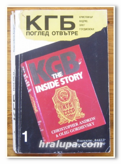 КГБ: ПОГЛЕД ОТВЪТРЕ, КНИГА 1 И 2, КРИСТОФЪР АНДРЮ, ОЛЕГ ГОРДИЕВСКИ, 1992 Г.